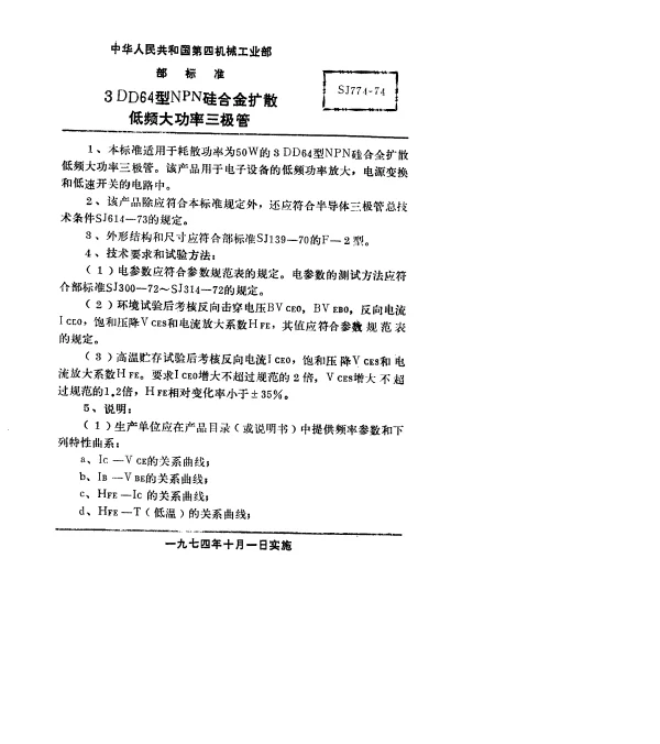 SJ 774-1974 3DD64型NPN硅合金扩散低频大功率三极管