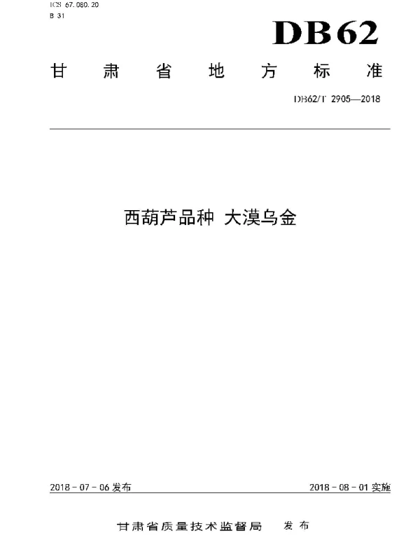 DB62T 2905-2018 西葫芦品种 大漠乌金