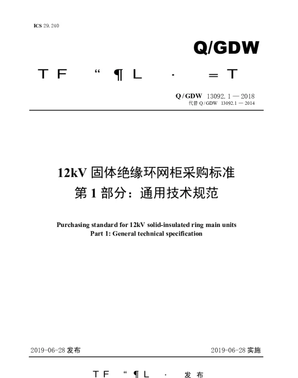 Q_GDW 13092.1-2018 12kV固体绝缘环网柜采购标准（第1部分：通用技术规范）