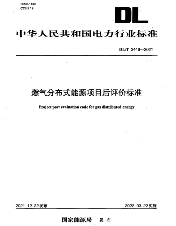 DLT 2446-2021 燃气分布式能源项目后评价标准