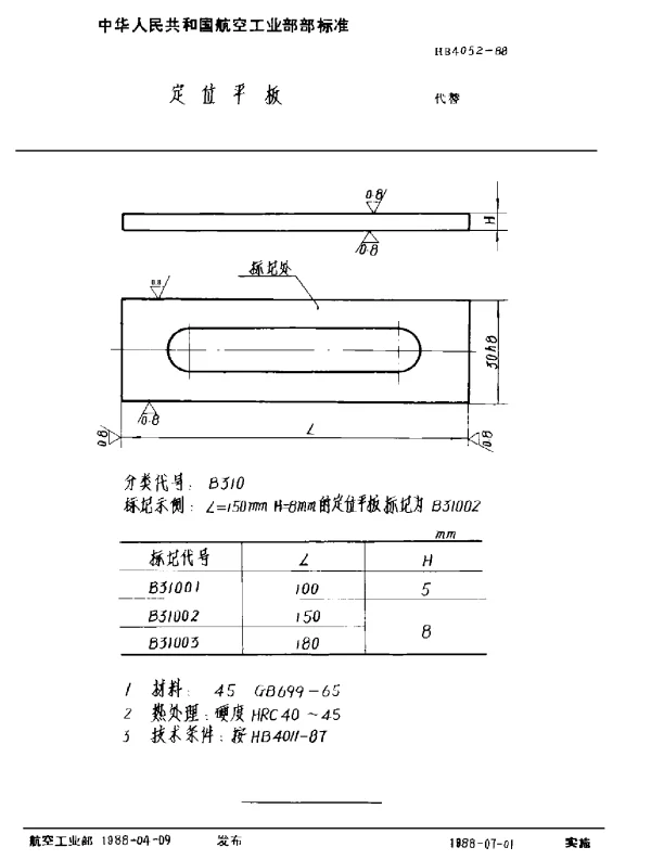 HB 4052-1988 定位平板