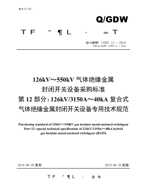 Q_GDW 13097.12-2018 126kV～550kV气体绝缘金属封闭开关设备采购标准（第12部分：126kV3150A～40kA复合式气体绝缘金属封闭开关设备专用技术规范）