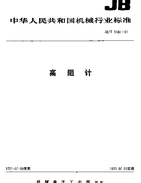 JBT 5466-1991 高阻计