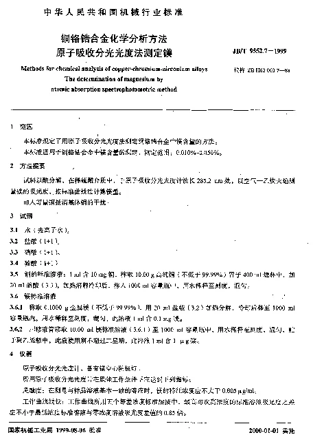 JBT 9552.7-1999 铜铬锆合金化学分析方法.原子吸收分光光度法测定镁