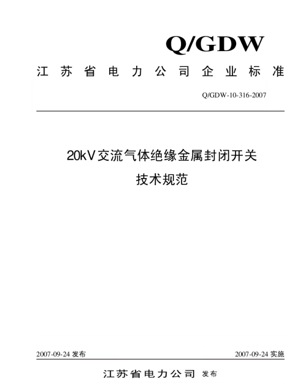 Q_GDW10 316-2007 20kV交流气体绝缘金属封闭开关技术规范