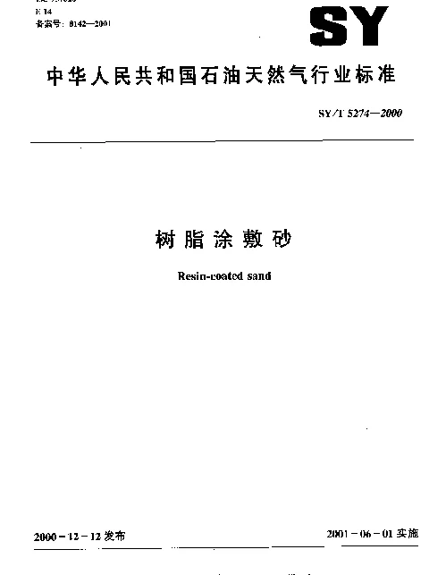 SYT 5274-2000 树脂涂敷砂