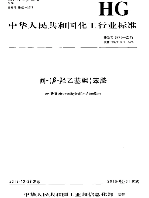 HGT 3771-2012 间-(β-羟乙基砜)苯胺