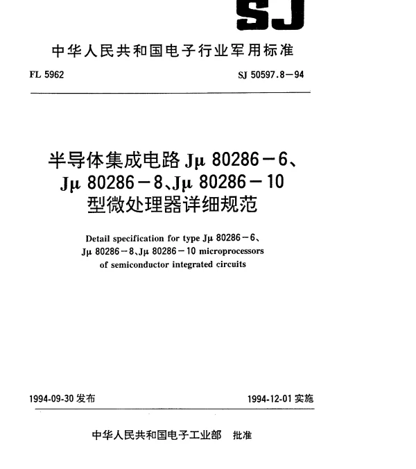 SJ 50597.8-1994 半导体集成电路Jμ80286-6、Jμ80286-8、Jμ80286-10型微处理器详细规范