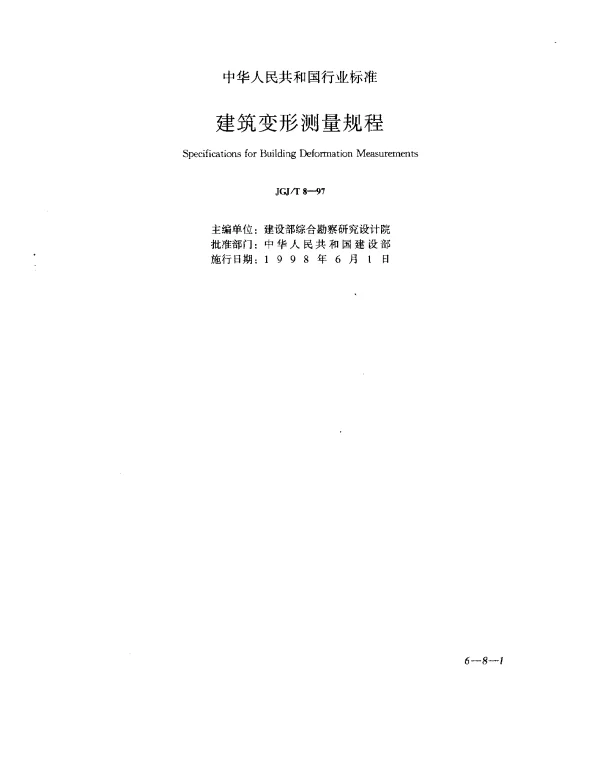 JGJT 8-1997 建筑变形测量规程