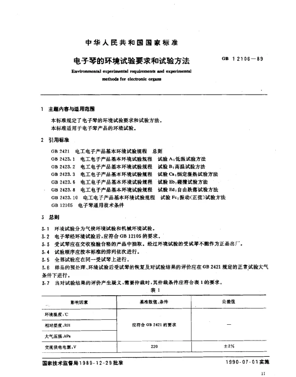 GB 12106-1989 电子琴的环境试验要求和试验方法