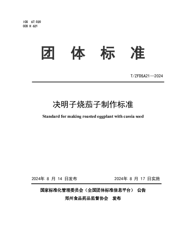 TZFDSA 21-2024 决明子烧茄子制作标准