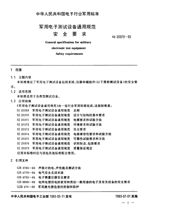 SJ 20373-1993 军用电子测试设备通用规范安全要求