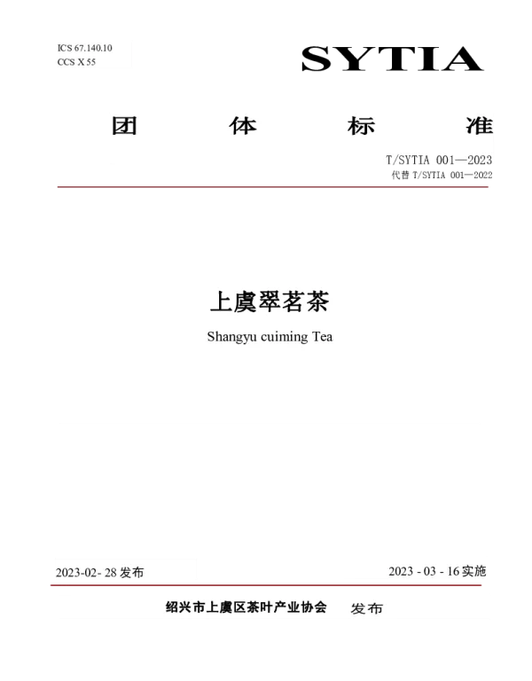 TSYTIA 001-2023 上虞翠茗茶