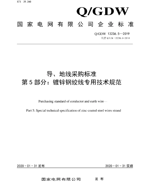 Q_GDW 13236.5-2019 导、地线采购标准第5部分：镀锌钢绞线专用技术规范