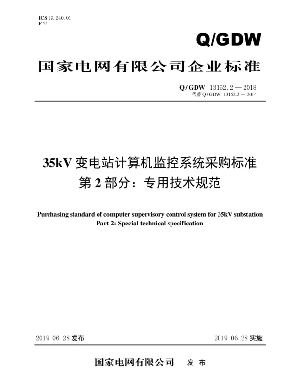 Q_GDW 13152.2-2018 35kV变电站计算机监控系统采购标准（第2部分：专用技术规范）