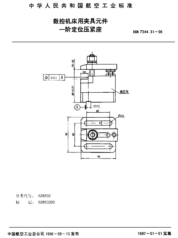 HB 7344.31-1996 数控机床用夹具元件.一阶定位压紧座