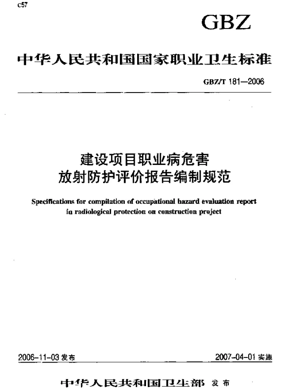 GBZT 181-2006 建设项目职业病危害放射防护评价报告编制规范