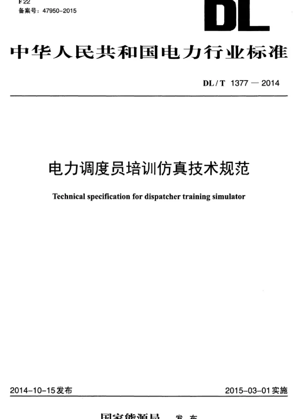 DLT 1377-2014 电力调度员培训仿真技术规范