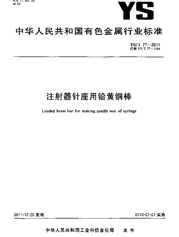 YST 77-2011 注射器针座用铅黄铜棒