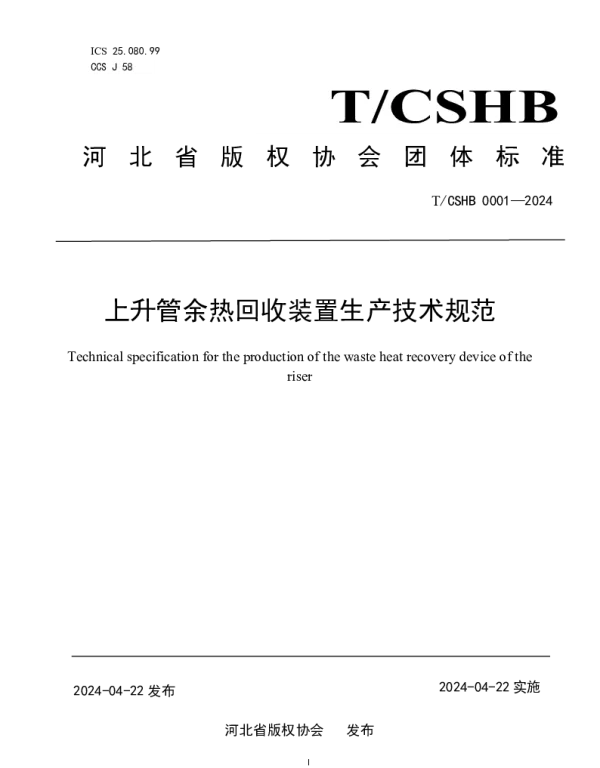 TCSHB 0001-2024 《上升管余热回收装置生产技术规范》