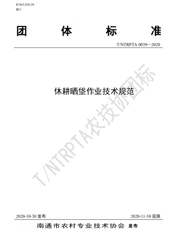 TNTRPTA 0039-2020 休耕晒垡作业技术规范