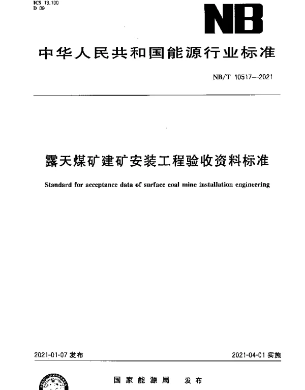 NBT 10517-2021 露天煤矿建矿安装工程验收资料标准