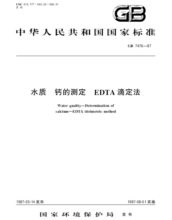 GBT 7476-1987 水质 钙的测定 EDTA滴定法