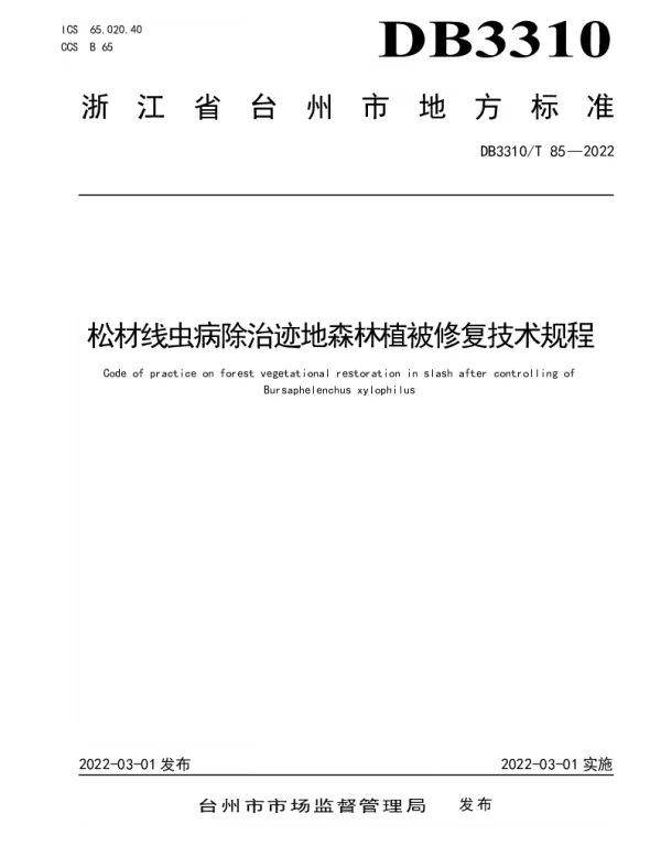 DB3310T 85-2021 松材线虫病除治迹地森林植被修复技术规程