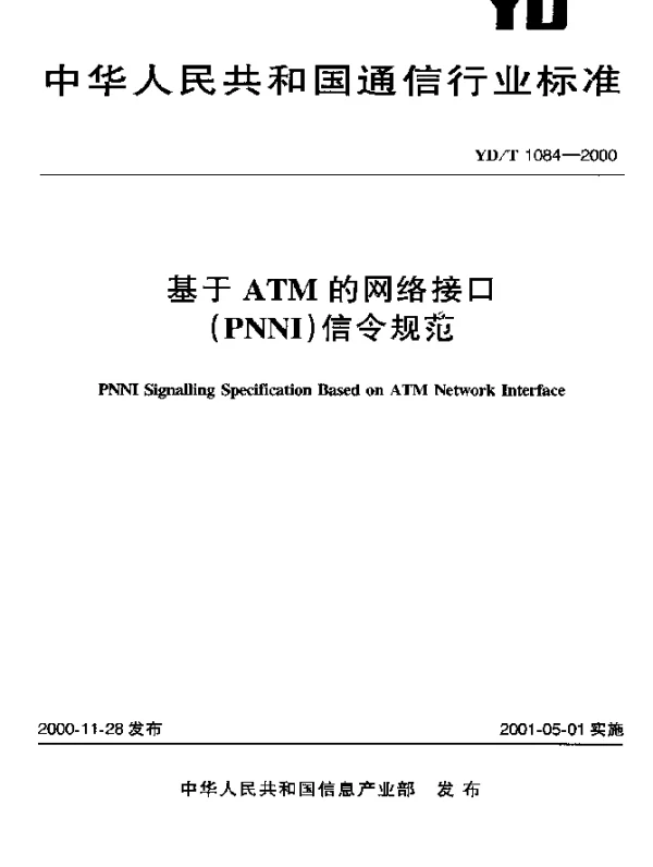 YDT 1084-2000 基于ATM的网络接口(PNNI)信令规范