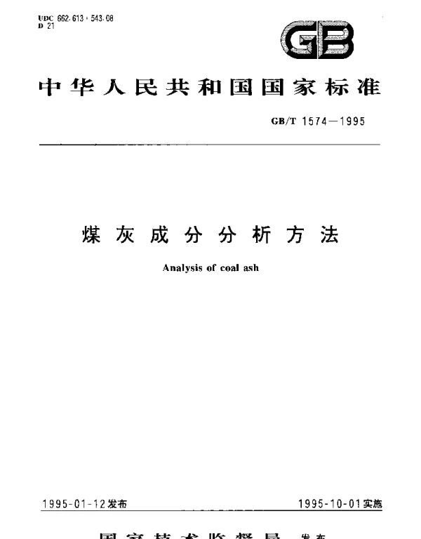 GBT 1574-1995 煤灰成分分析方法