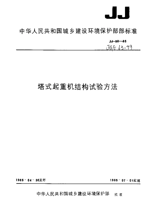 JGT 63-1999 塔式起重机结构试验方法