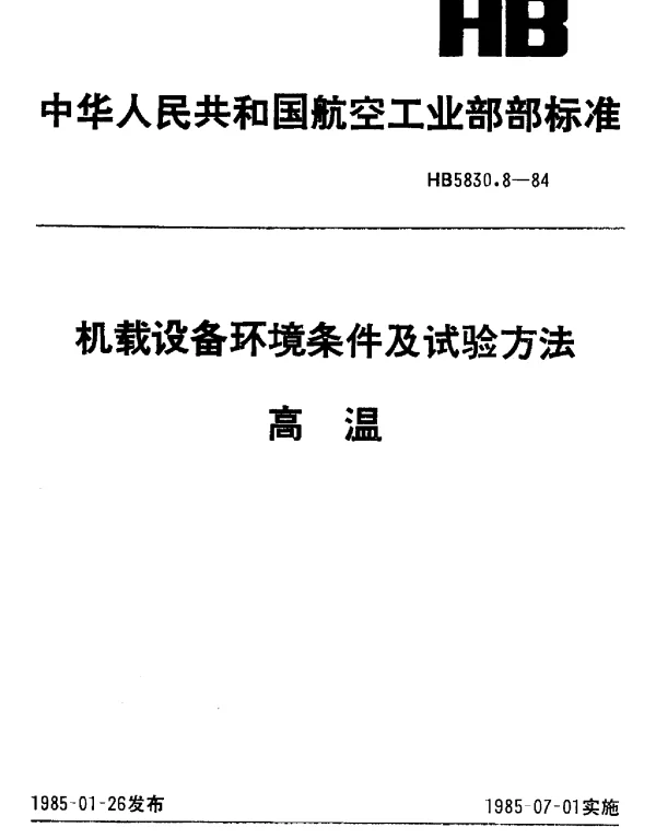HB 5830.8-1984 机载设备环境条件及试验方法.高温