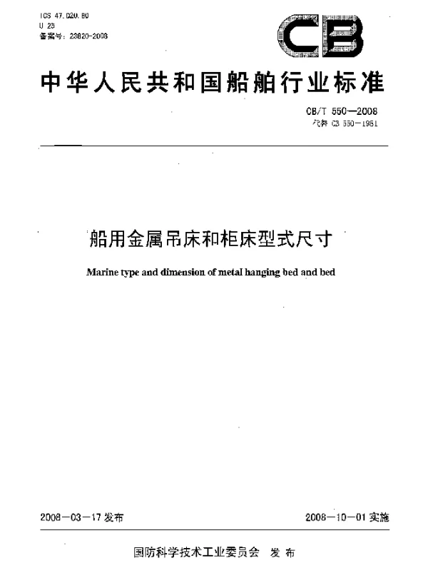 CBT 550-2008 船用金属吊床和柜床型式尺寸