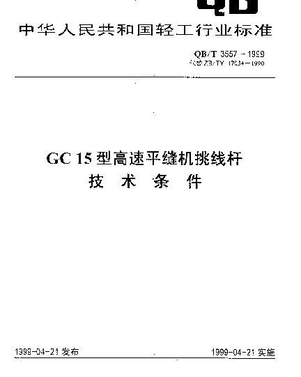 QBT 3557-1999 GC15型高速平缝机挑线杆.技术条件