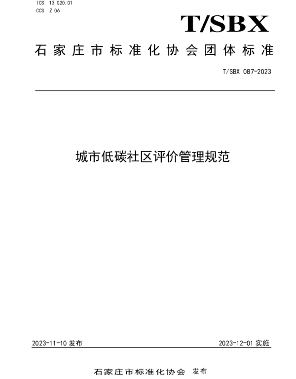 TSBX 087-2023 城市低碳社区评价管理规范