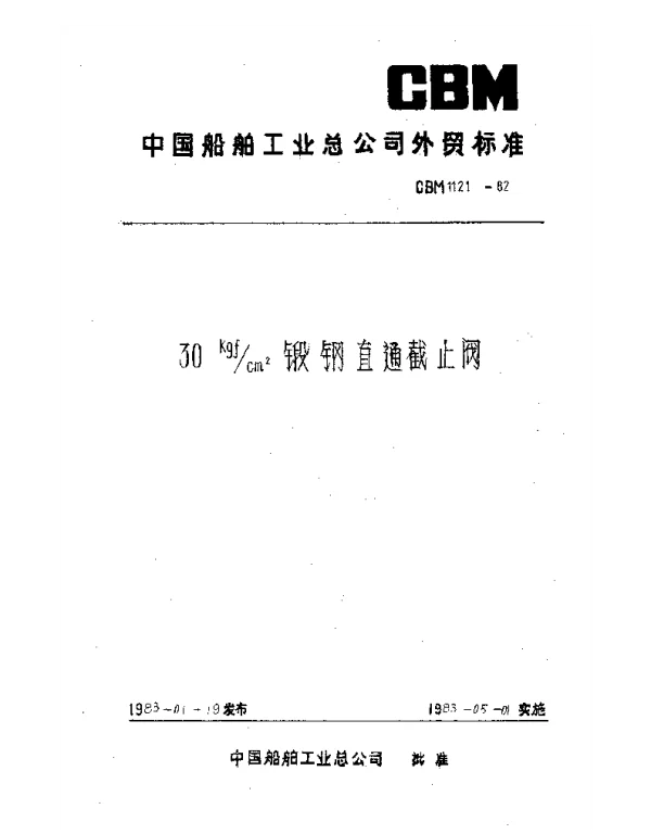 CBM 1121-1982 30kgfcm2锻钢直通截止阀