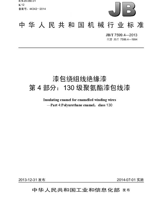 JBT 7599.4-2013 漆包绕组线绝缘漆 第4部分：130级聚氨酯漆包线漆