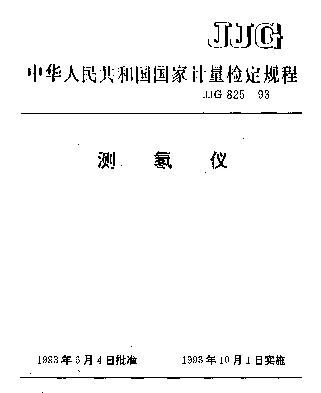JJG 825-1993 测氡仪检定规程