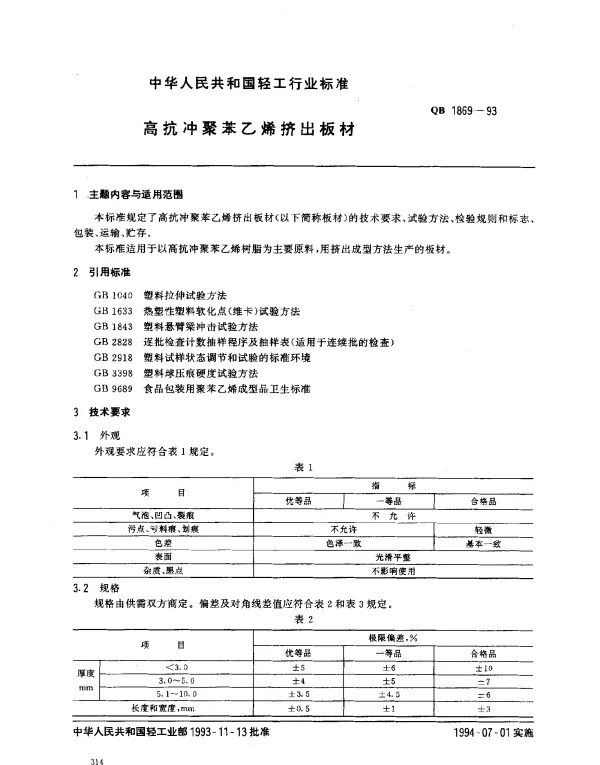 QB 1869-1993 高抗冲聚苯乙烯挤出板材