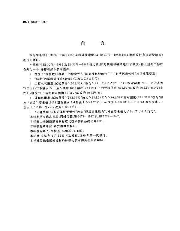 JBT 3078-1999 有机硅浸渍漆