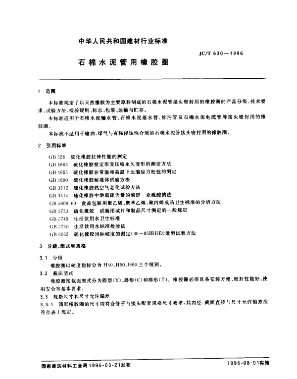 JCT 630-1996 石棉水泥管用橡胶圈