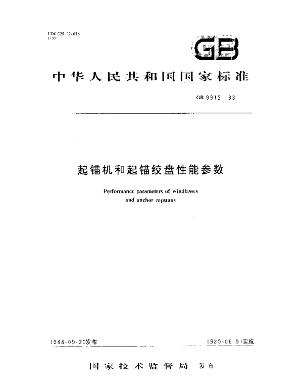 GB 9912-1988 起锚机和起锚绞盘性能参数