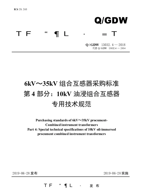 Q_GDW 13032.4-2018 6kV～35kV组合互感器采购标准（第4部分：10kV油浸组合互感器专用技术规范）