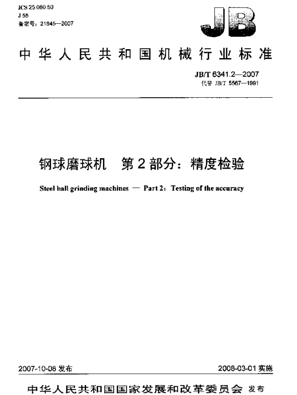 JBT 6341.2-2007 钢球磨球机.第2部分：精度检验