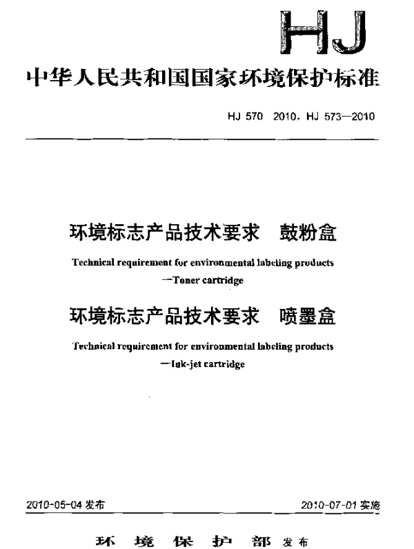 HJ 570-2010 环境标志产品技术要求.鼓粉盒