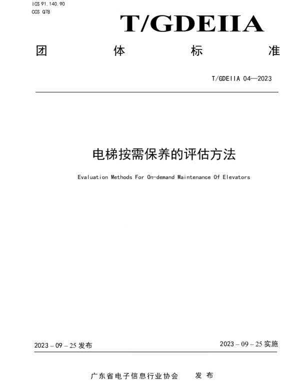 TGDEIIA 04-2023 电梯按需保养的评估方法