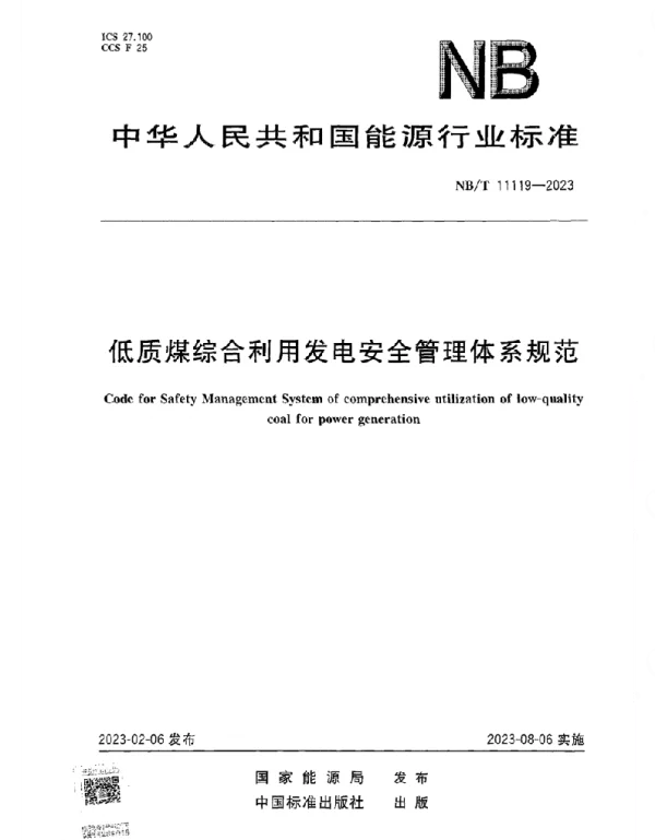 NBT_11119-2023_低质煤综合利用发电安全管理体系规范