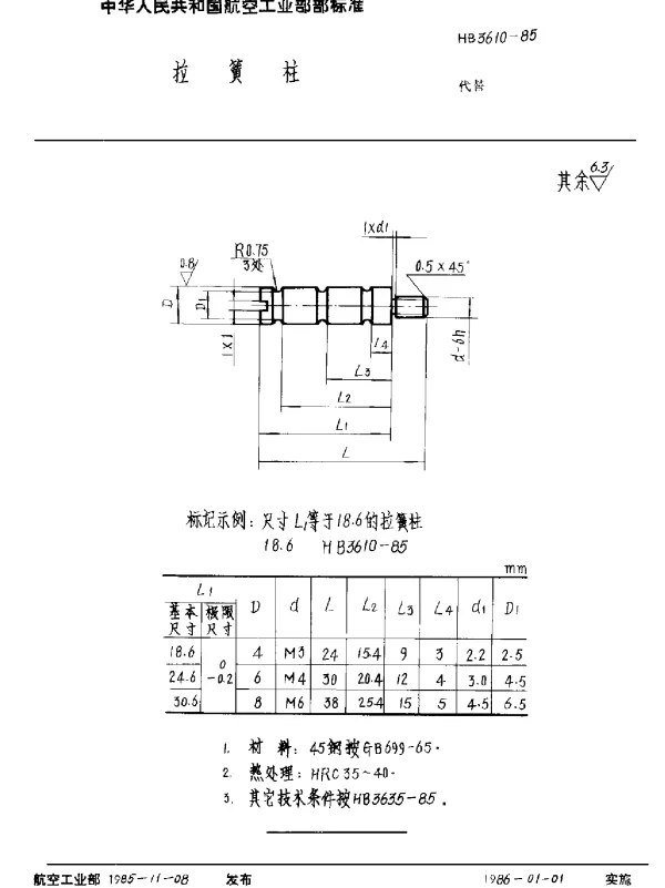 HB 3610-1985 拉簧柱