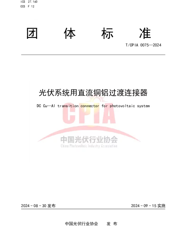TCPIA 0075-2024 光伏系统用直流铜铝过渡连接器
