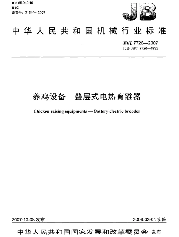 JBT 7726-2007 养鸡设备.叠层式电热育雏器